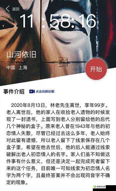 Crimaster 犯罪大师山河依旧初恋情人及答案大揭秘