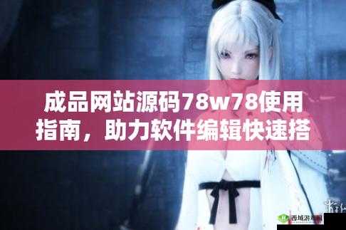 成品网站源码 78w78 使用方法：轻松搭建网站